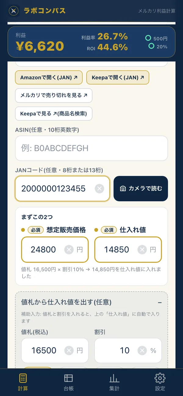 計算画面の検索ボタン。JANを入れるとAmazonとKeepaで開ける